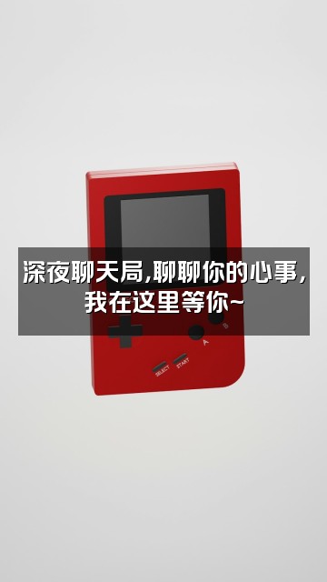 抖音GBBCS2视频封面：深夜聊天局，聊聊你的心事，我在这里等你~